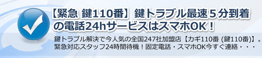 【緊急 鍵110番】鍵トラブル最速５分到着の電話24hサービスはスマホOK！